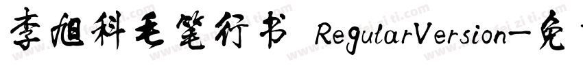 李旭科毛笔行书 RegularVersion字体转换
